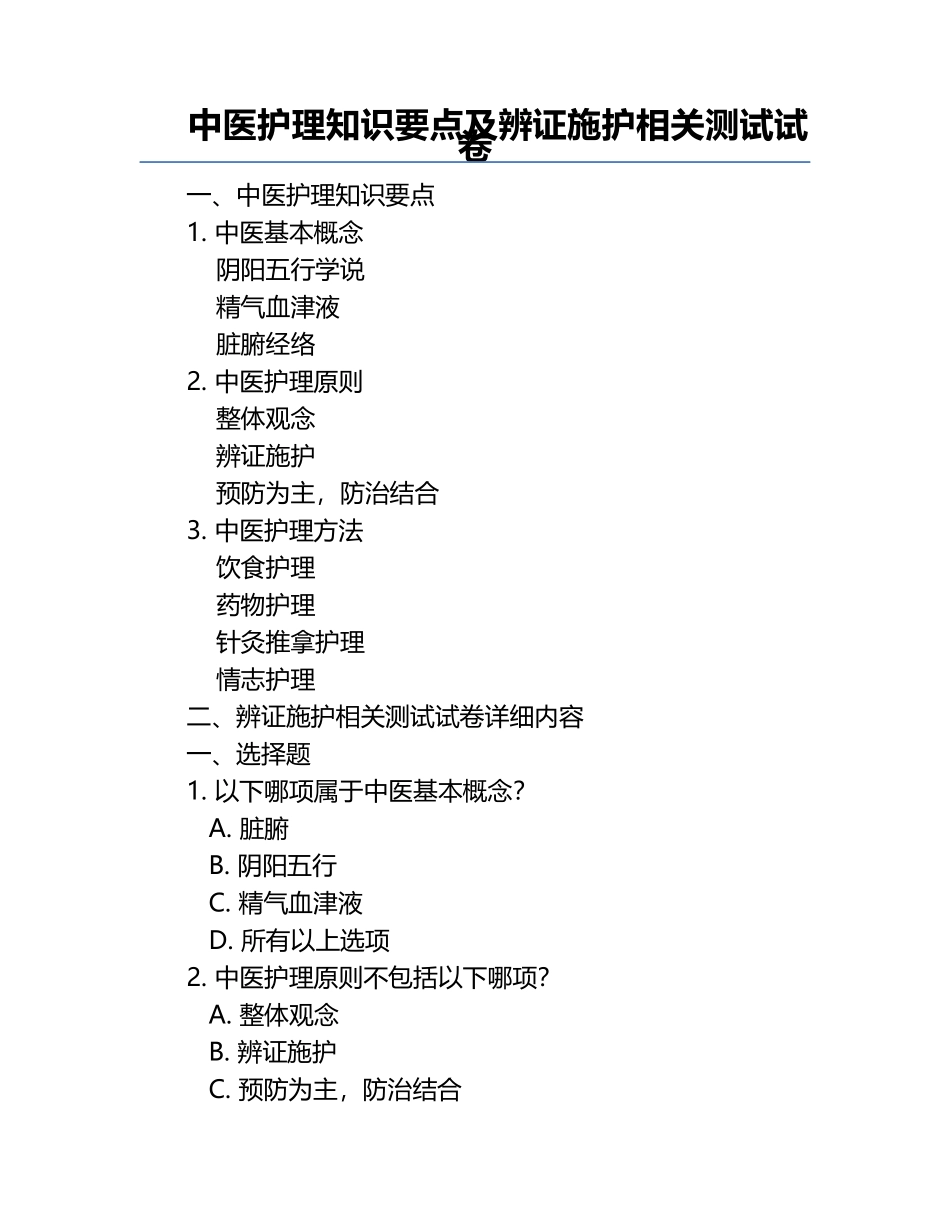 中医护理知识要点及辨证施护相关测试试卷.docx_第1页