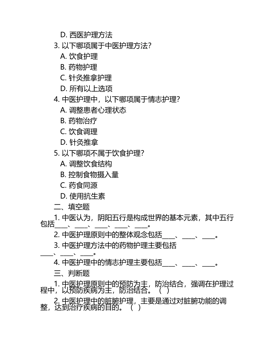 中医护理知识要点及辨证施护相关测试试卷.docx_第2页