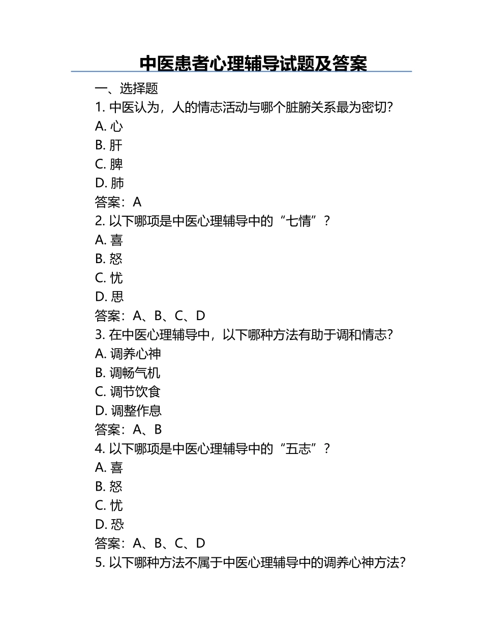 中医患者心理辅导试题及答案.docx_第1页