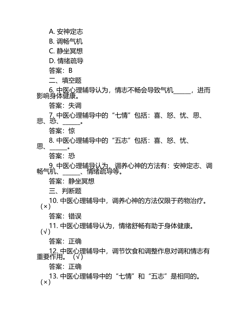 中医患者心理辅导试题及答案.docx_第2页