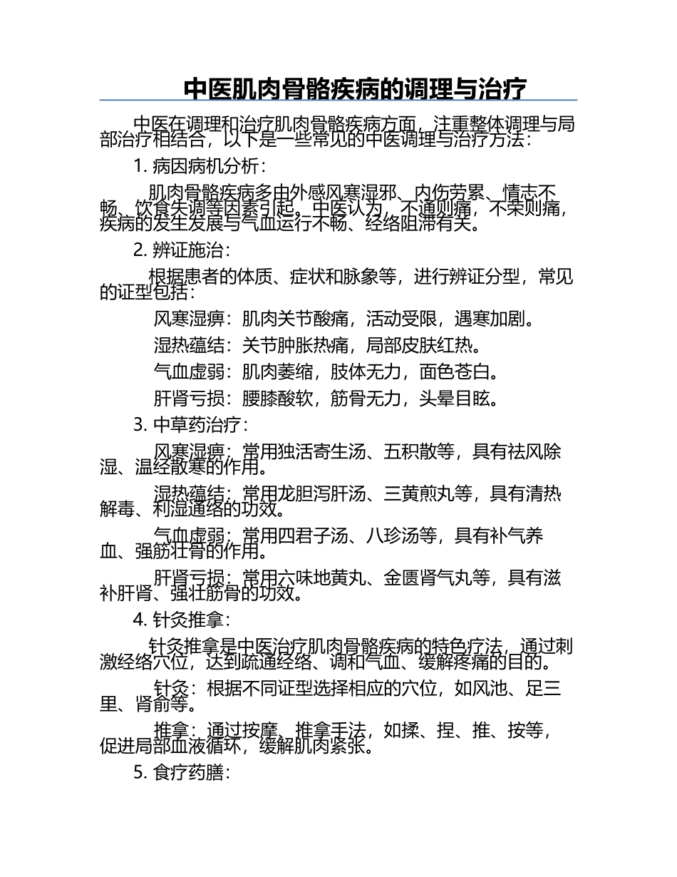 中医肌肉骨骼疾病的调理与治疗.docx_第1页
