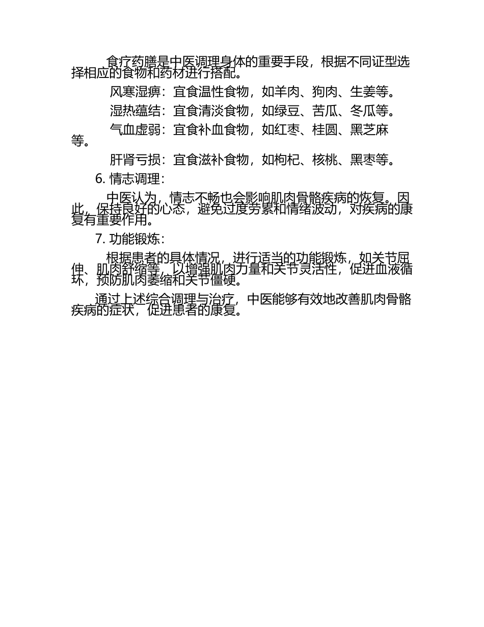 中医肌肉骨骼疾病的调理与治疗.docx_第2页