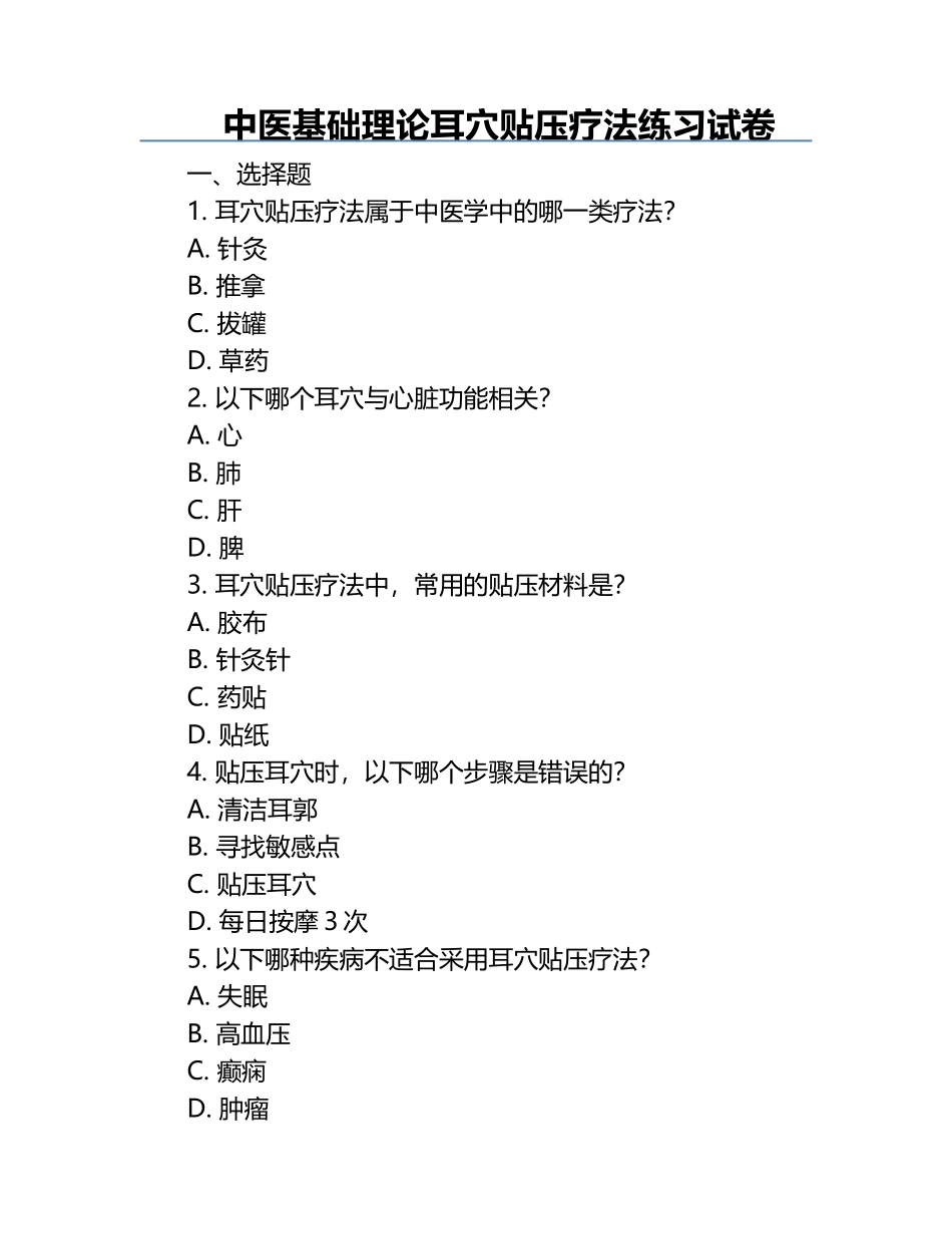 中医基础理论耳穴贴压疗法练习试卷.docx_第1页