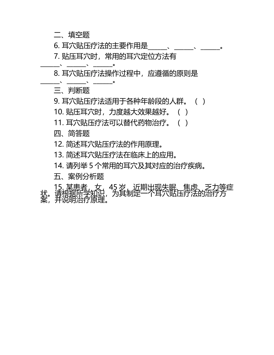 中医基础理论耳穴贴压疗法练习试卷.docx_第2页