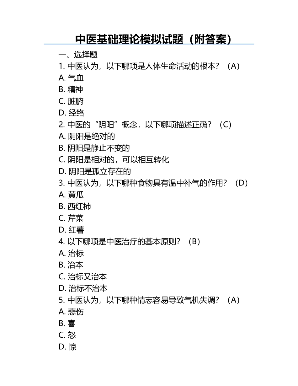 中医基础理论模拟试题（附答案）.docx_第1页