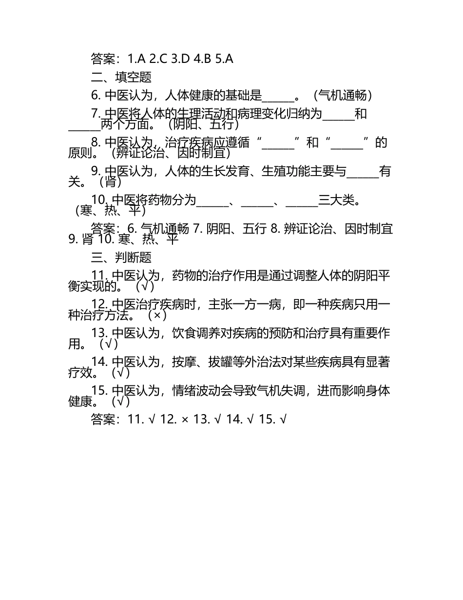 中医基础理论模拟试题（附答案）.docx_第2页