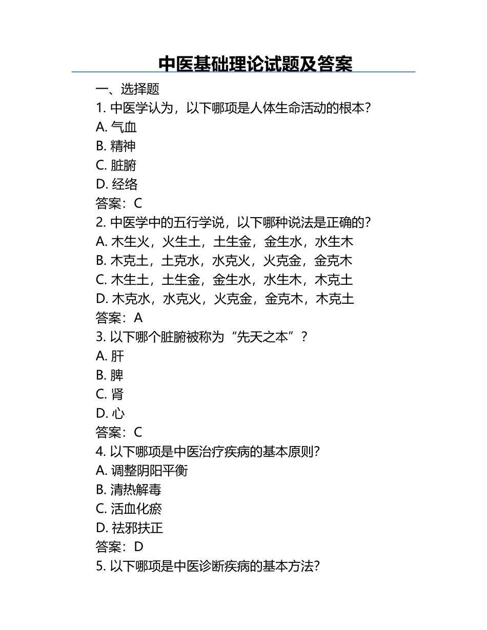 中医基础理论试题及答案.docx_第1页
