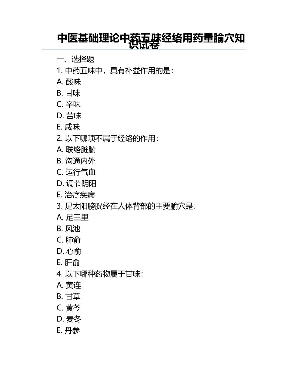 中医基础理论中药五味经络用药量腧穴知识试卷.docx_第1页