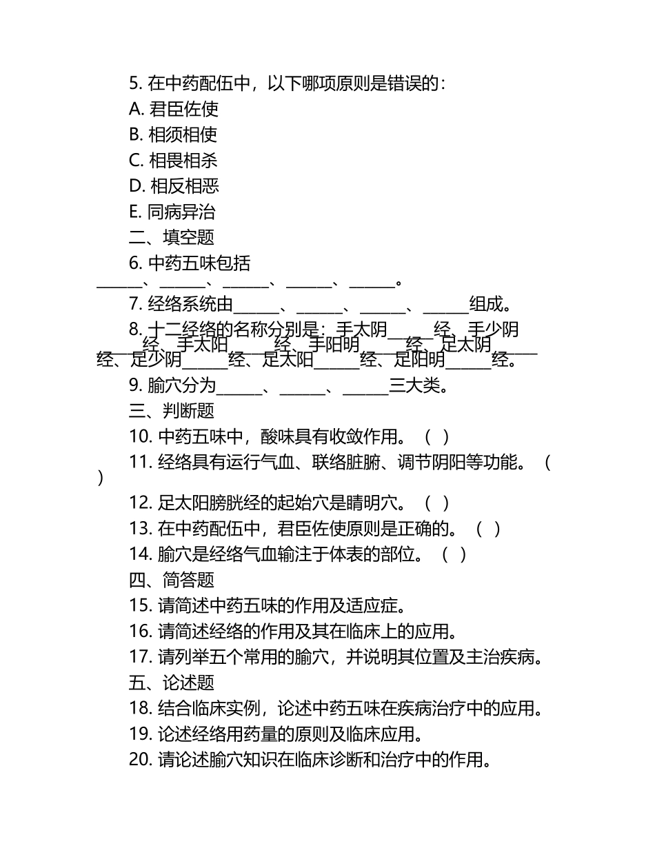 中医基础理论中药五味经络用药量腧穴知识试卷.docx_第2页