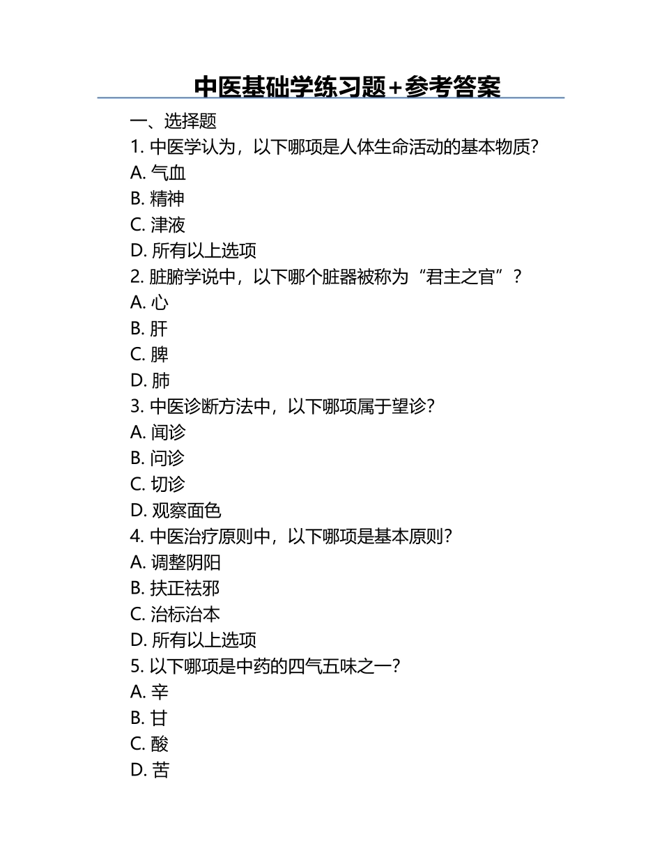 中医基础学练习题+参考答案.docx_第1页