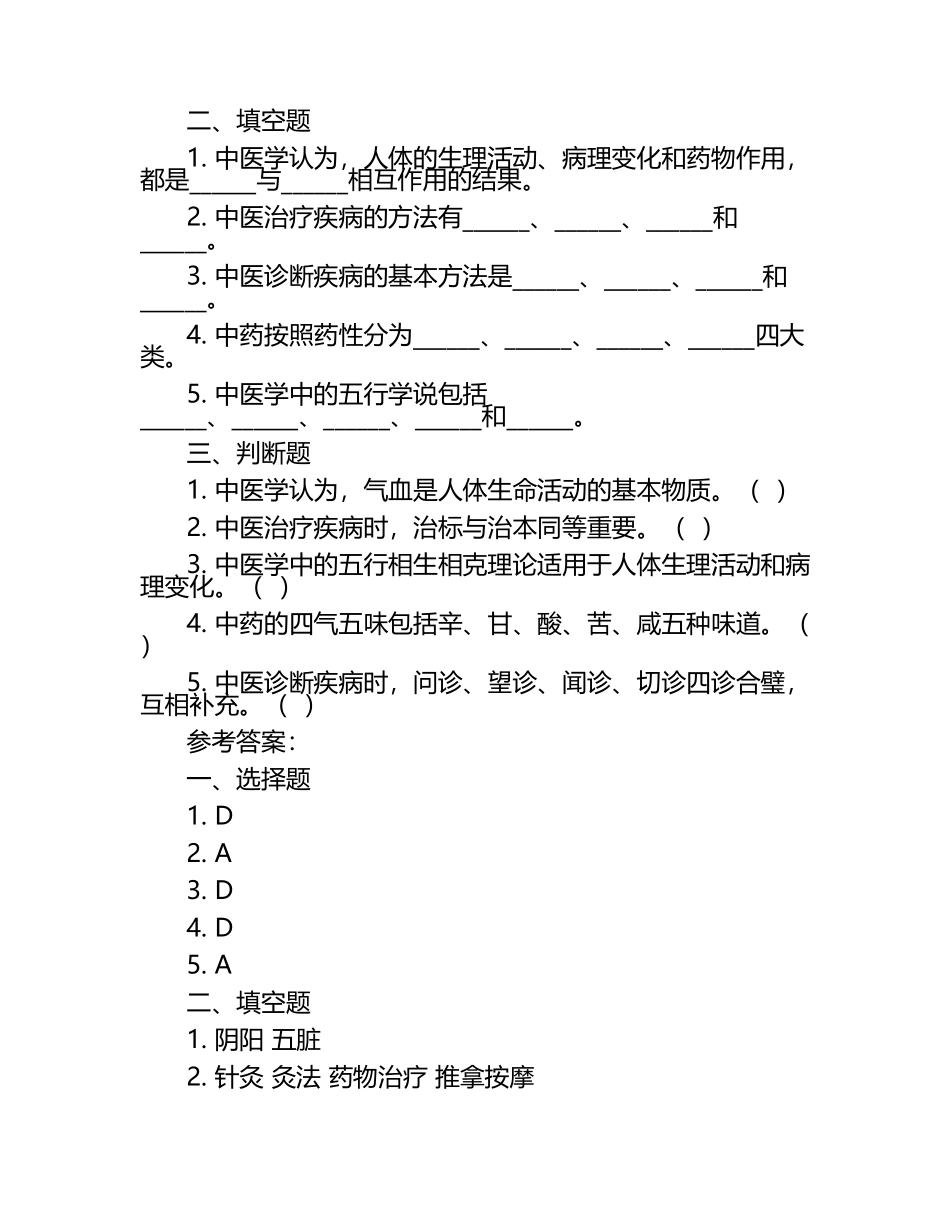 中医基础学练习题+参考答案.docx_第2页