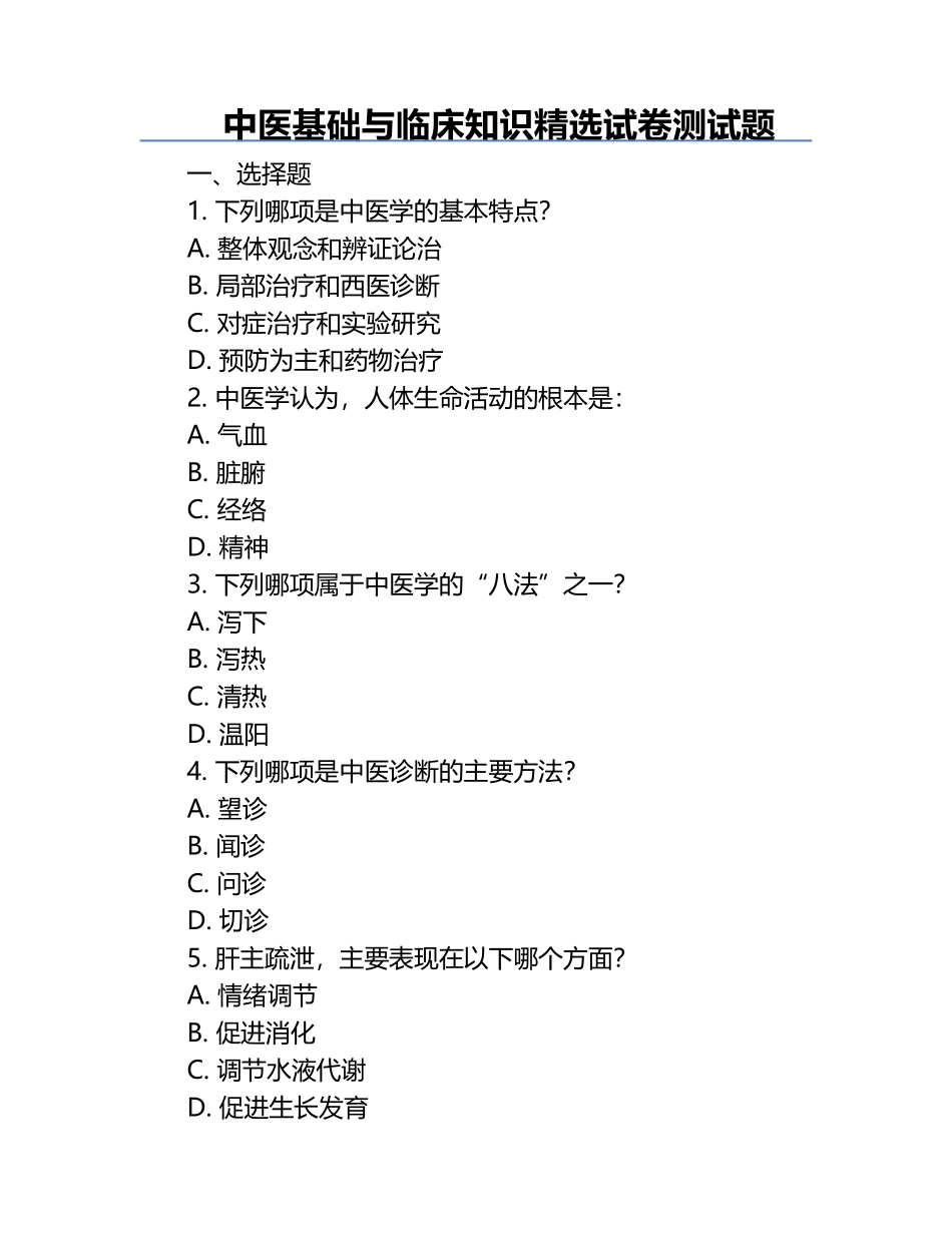 中医基础与临床知识精选试卷测试题.docx_第1页
