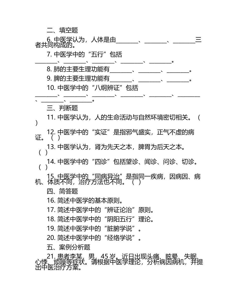 中医基础与临床知识精选试卷测试题.docx_第2页