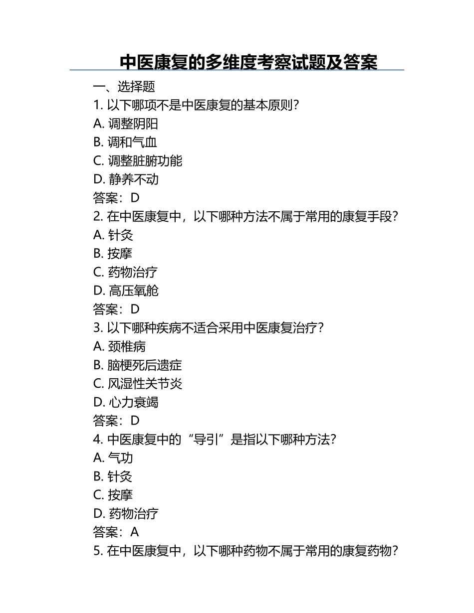 中医康复的多维度考察试题及答案.docx_第1页