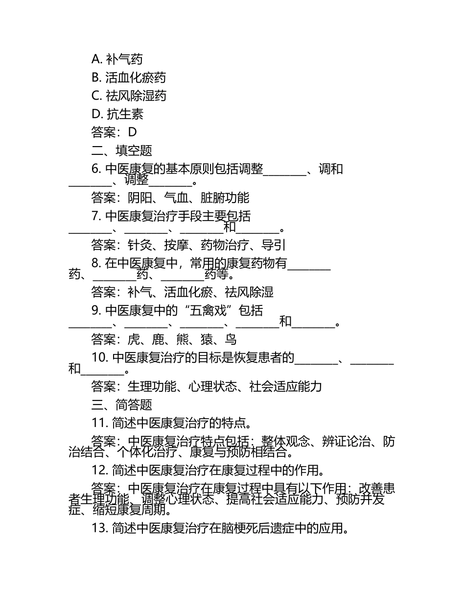 中医康复的多维度考察试题及答案.docx_第2页