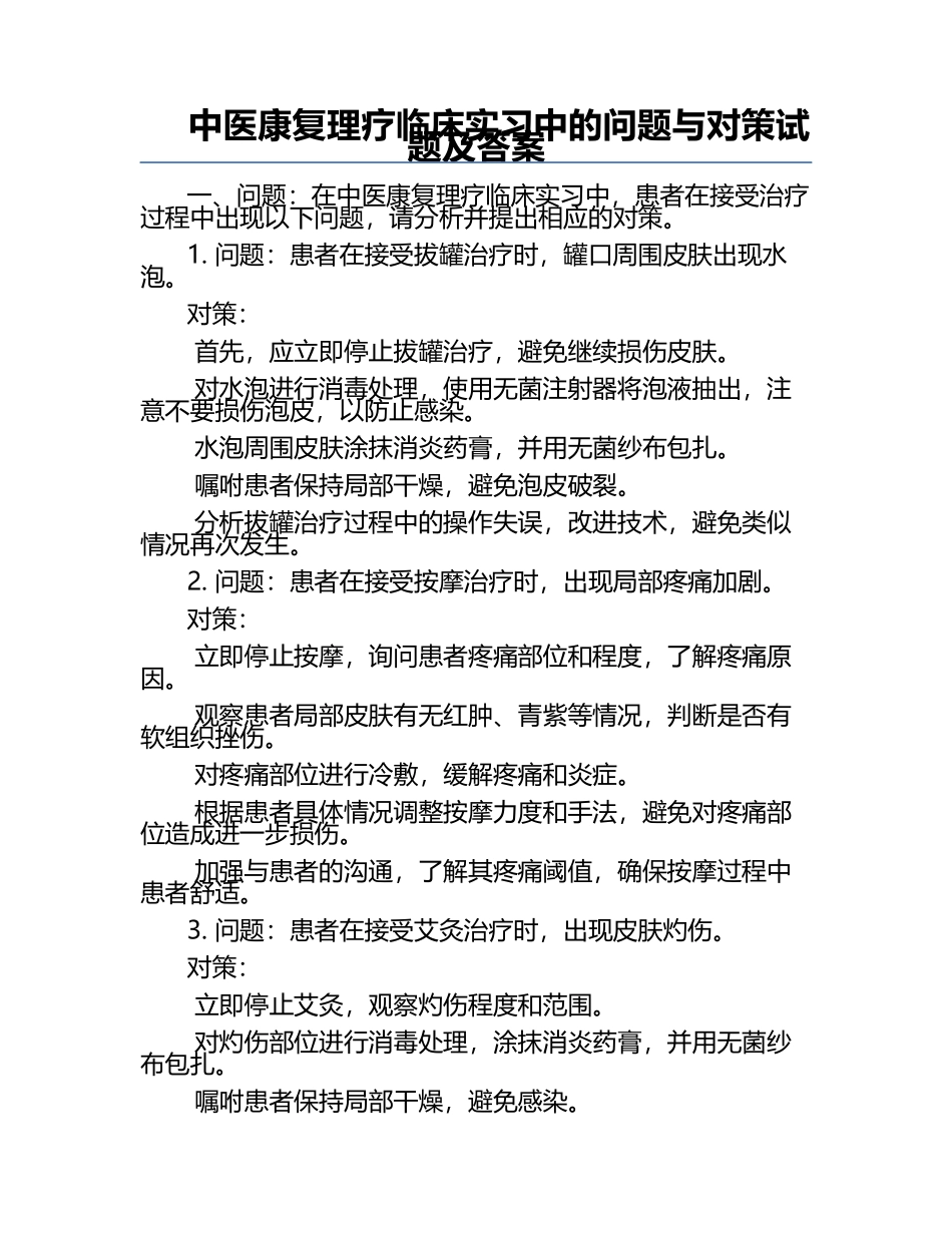 中医康复理疗临床实习中的问题与对策试题及答案.docx_第1页