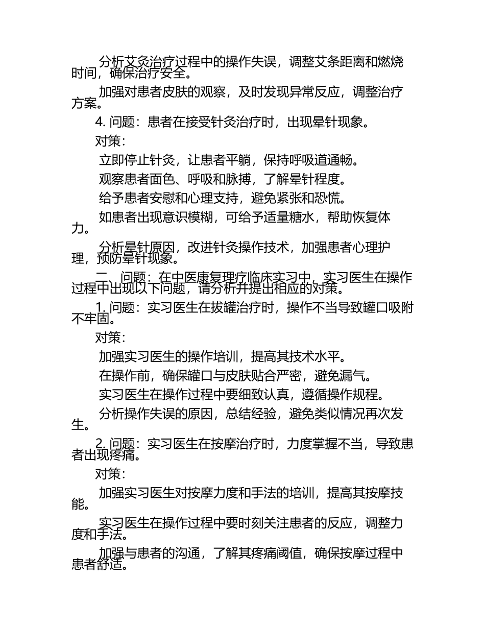 中医康复理疗临床实习中的问题与对策试题及答案.docx_第2页