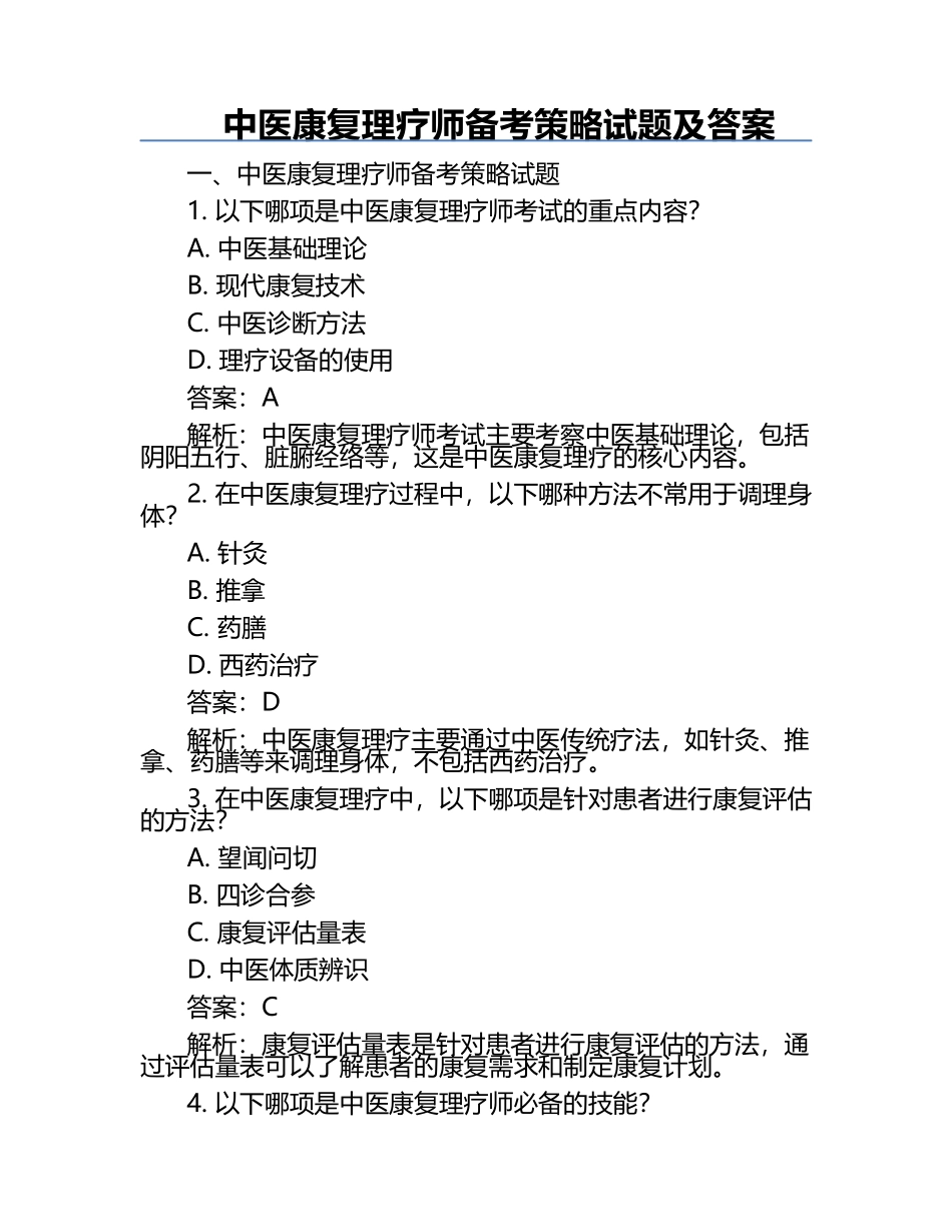 中医康复理疗师备考策略试题及答案.docx_第1页