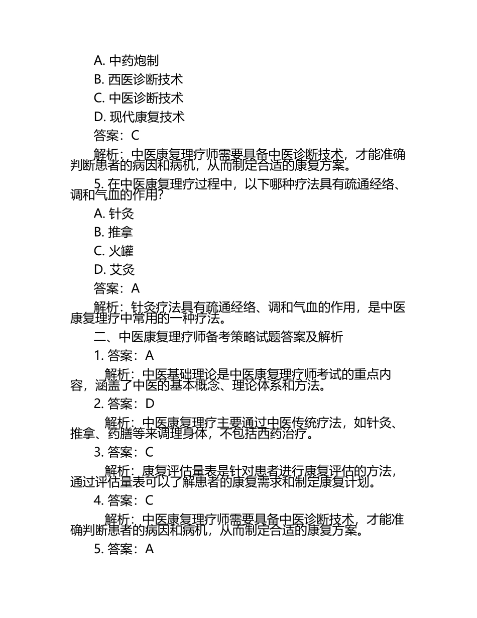 中医康复理疗师备考策略试题及答案.docx_第2页
