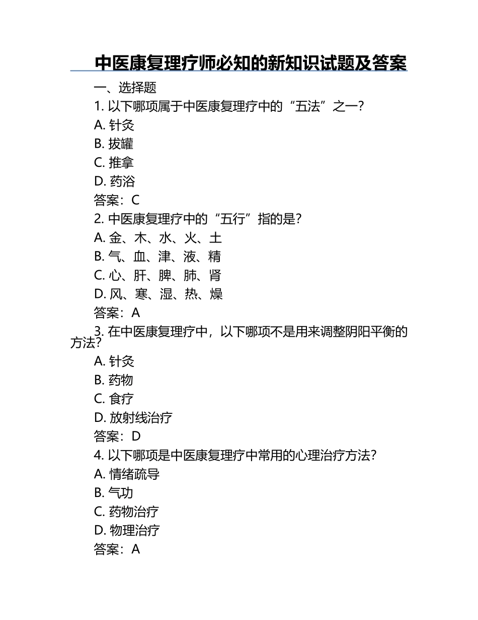 中医康复理疗师必知的新知识试题及答案.docx_第1页