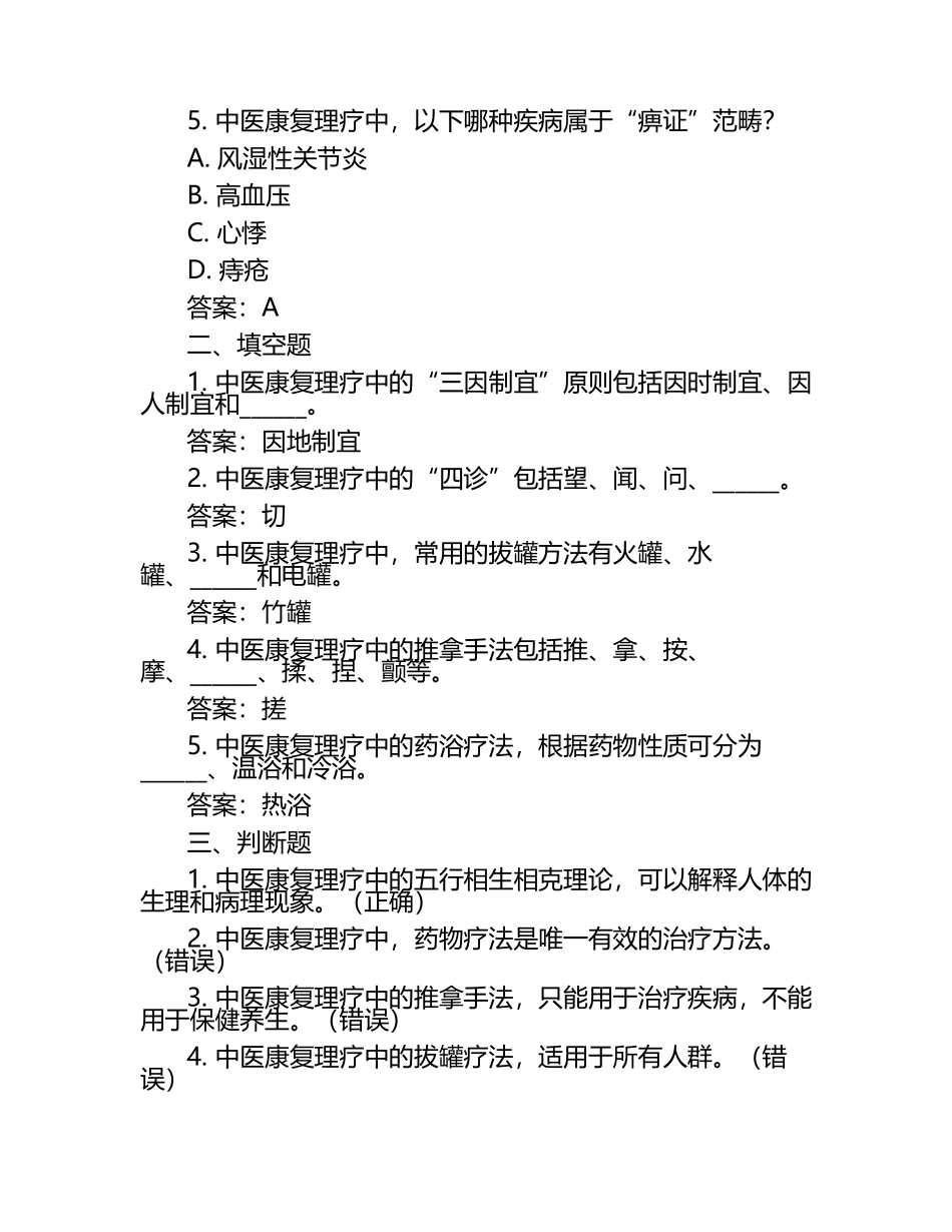 中医康复理疗师必知的新知识试题及答案.docx_第2页