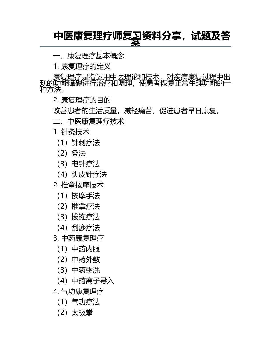 中医康复理疗师复习资料分享，试题及答案.docx_第1页