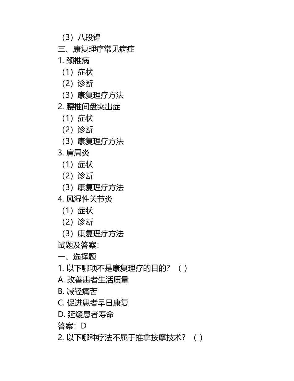 中医康复理疗师复习资料分享，试题及答案.docx_第2页
