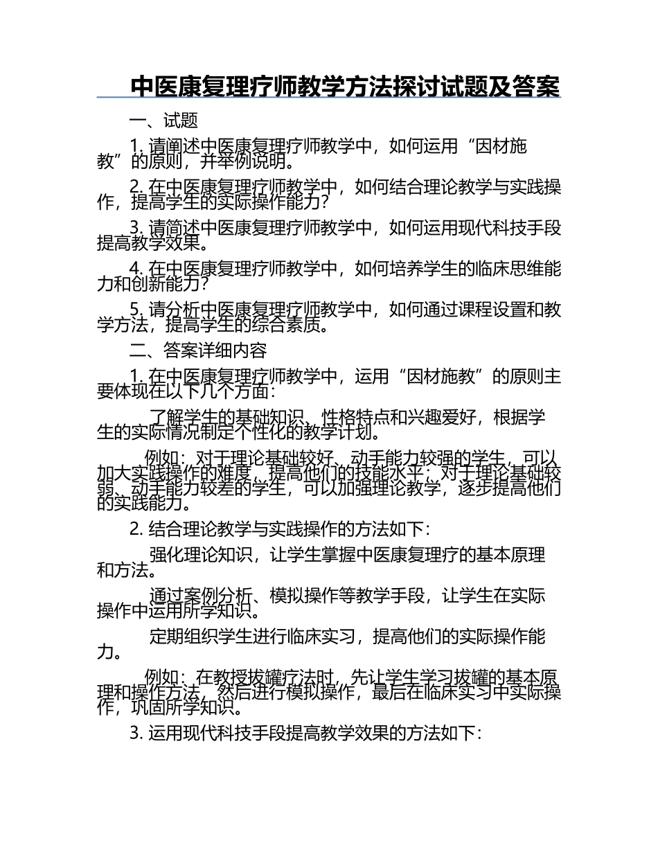 中医康复理疗师教学方法探讨试题及答案.docx_第1页