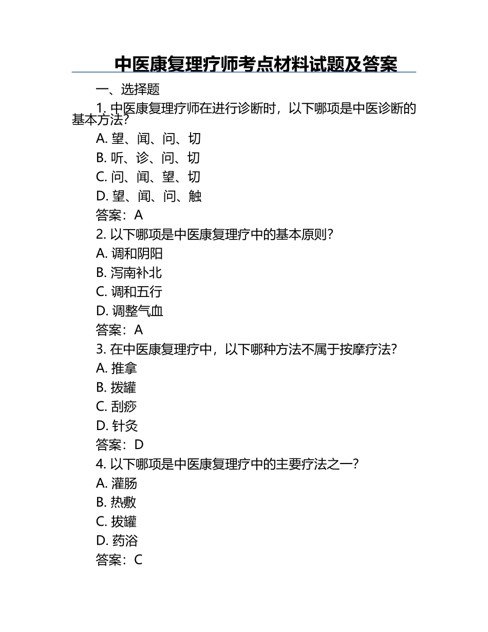 中医康复理疗师考点材料试题及答案.docx_第1页