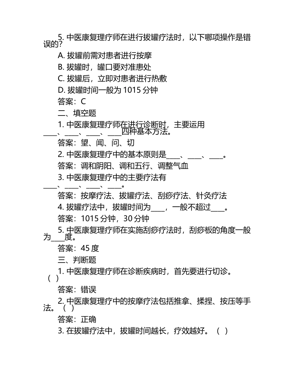 中医康复理疗师考点材料试题及答案.docx_第2页