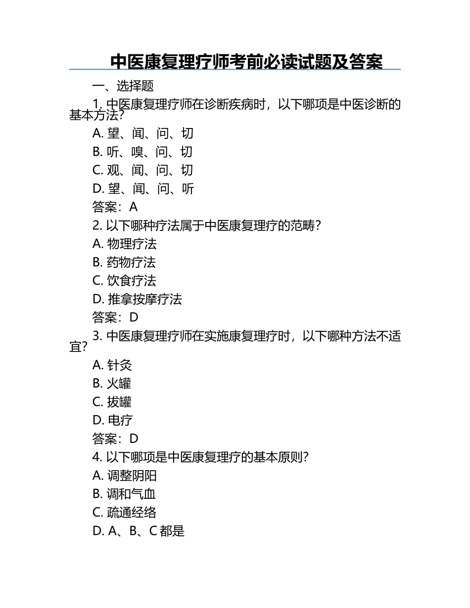 中医康复理疗师考前必读试题及答案.docx_第1页