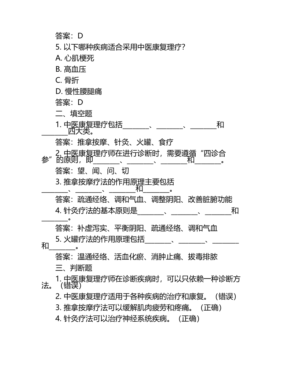 中医康复理疗师考前必读试题及答案.docx_第2页