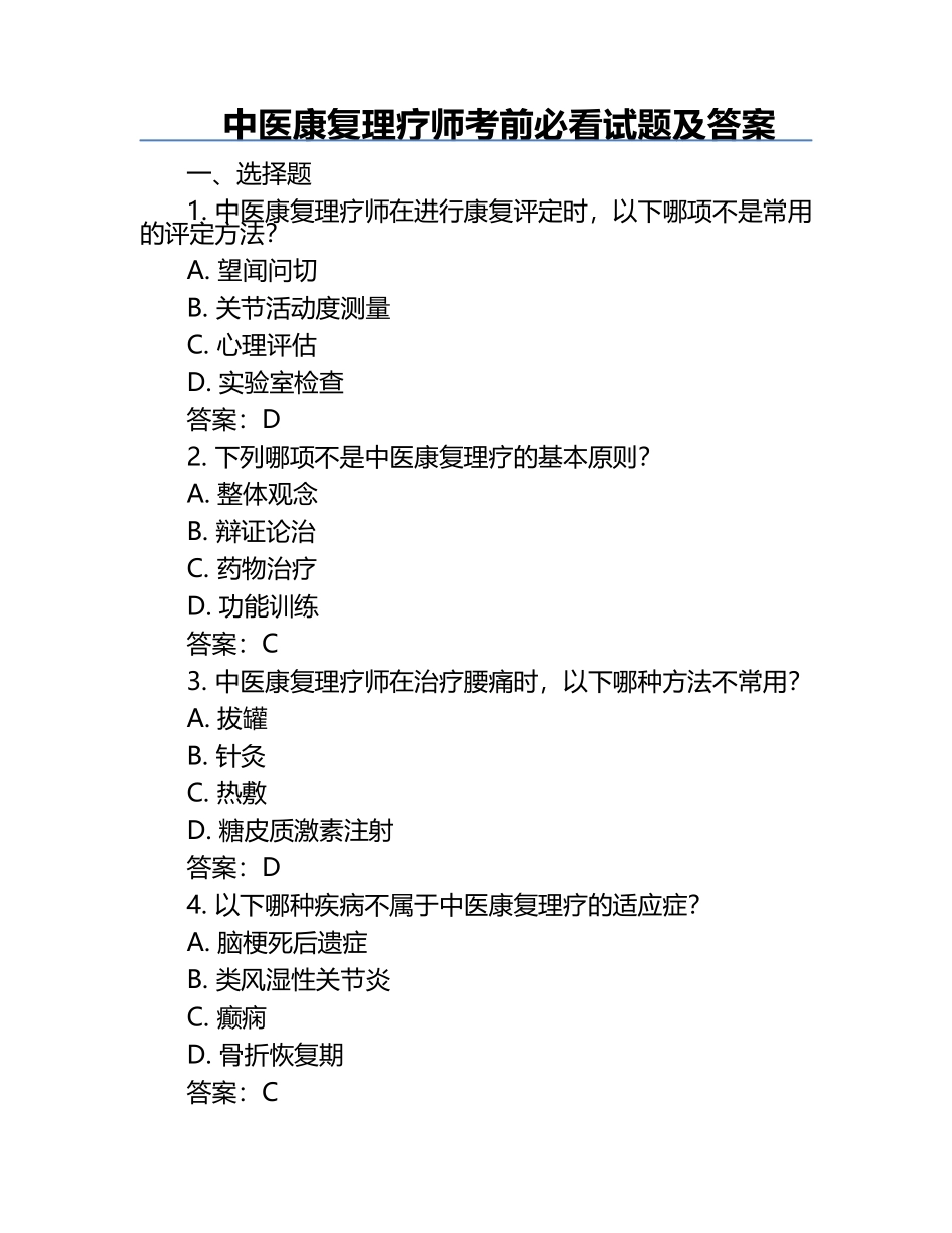 中医康复理疗师考前必看试题及答案.docx_第1页