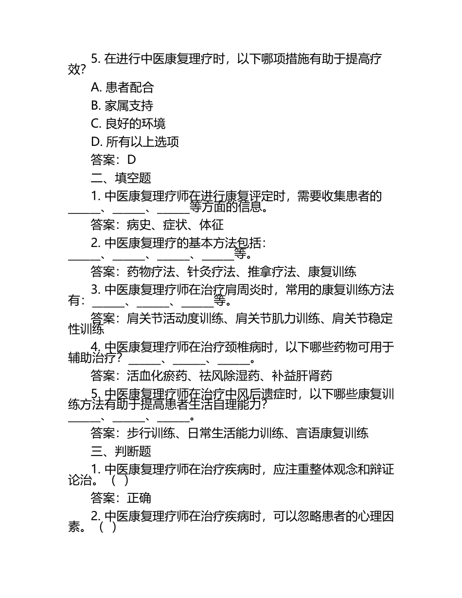 中医康复理疗师考前必看试题及答案.docx_第2页
