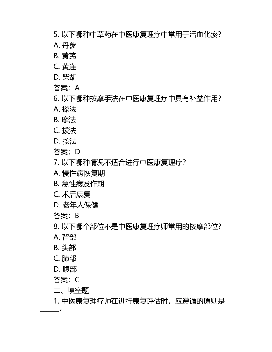 中医康复理疗师考试必通试题及答案.docx_第2页