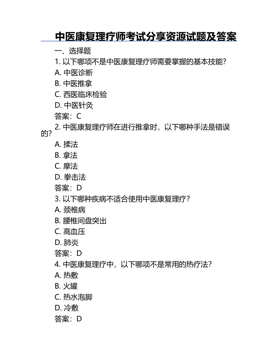 中医康复理疗师考试分享资源试题及答案.docx_第1页