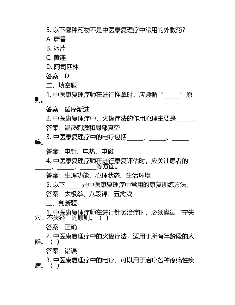 中医康复理疗师考试分享资源试题及答案.docx_第2页