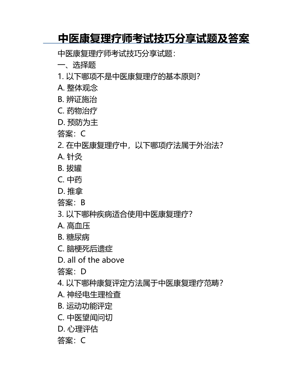 中医康复理疗师考试技巧分享试题及答案.docx_第1页