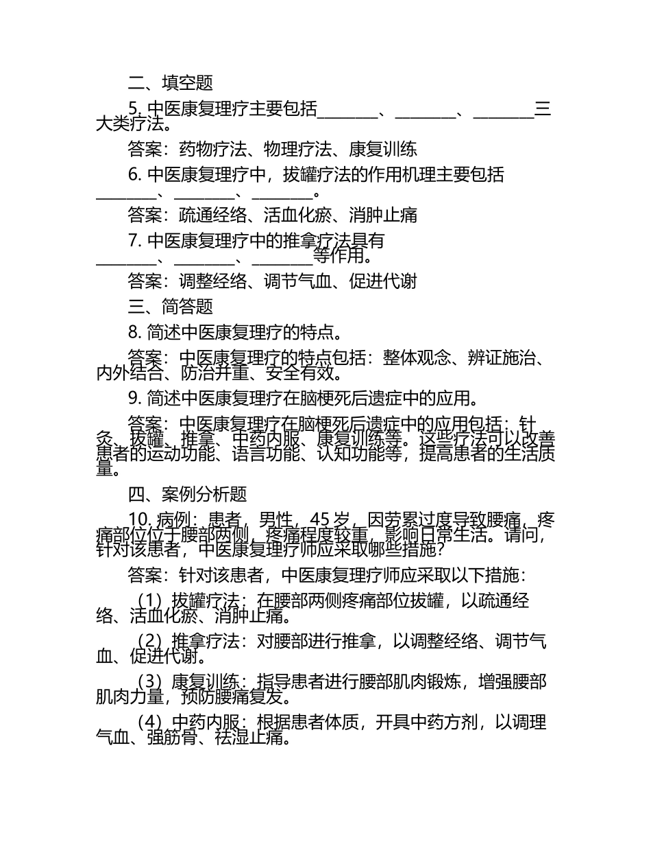 中医康复理疗师考试技巧分享试题及答案.docx_第2页