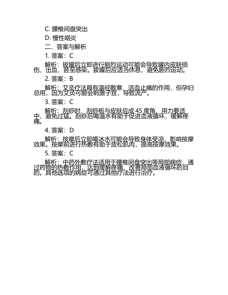 中医康复理疗师考试全景指引试题及答案.docx_第2页