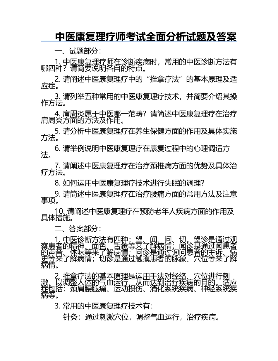中医康复理疗师考试全面分析试题及答案.docx_第1页