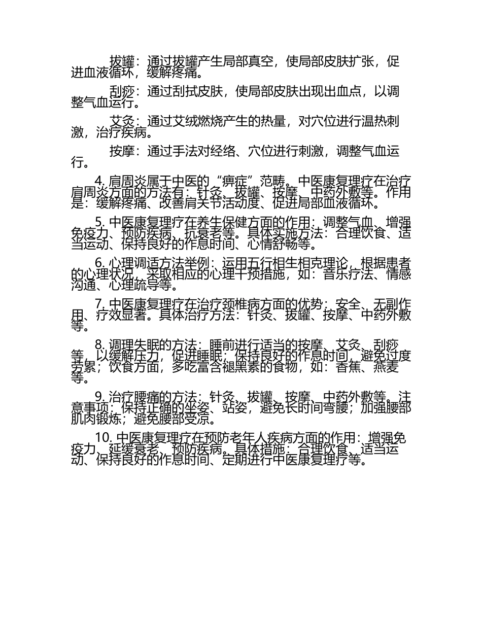 中医康复理疗师考试全面分析试题及答案.docx_第2页