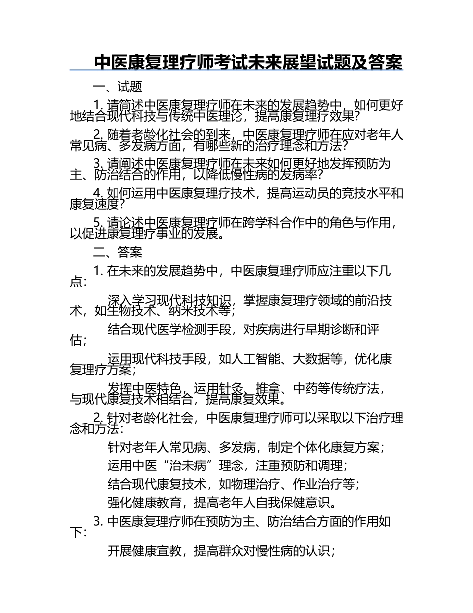 中医康复理疗师考试未来展望试题及答案.docx_第1页