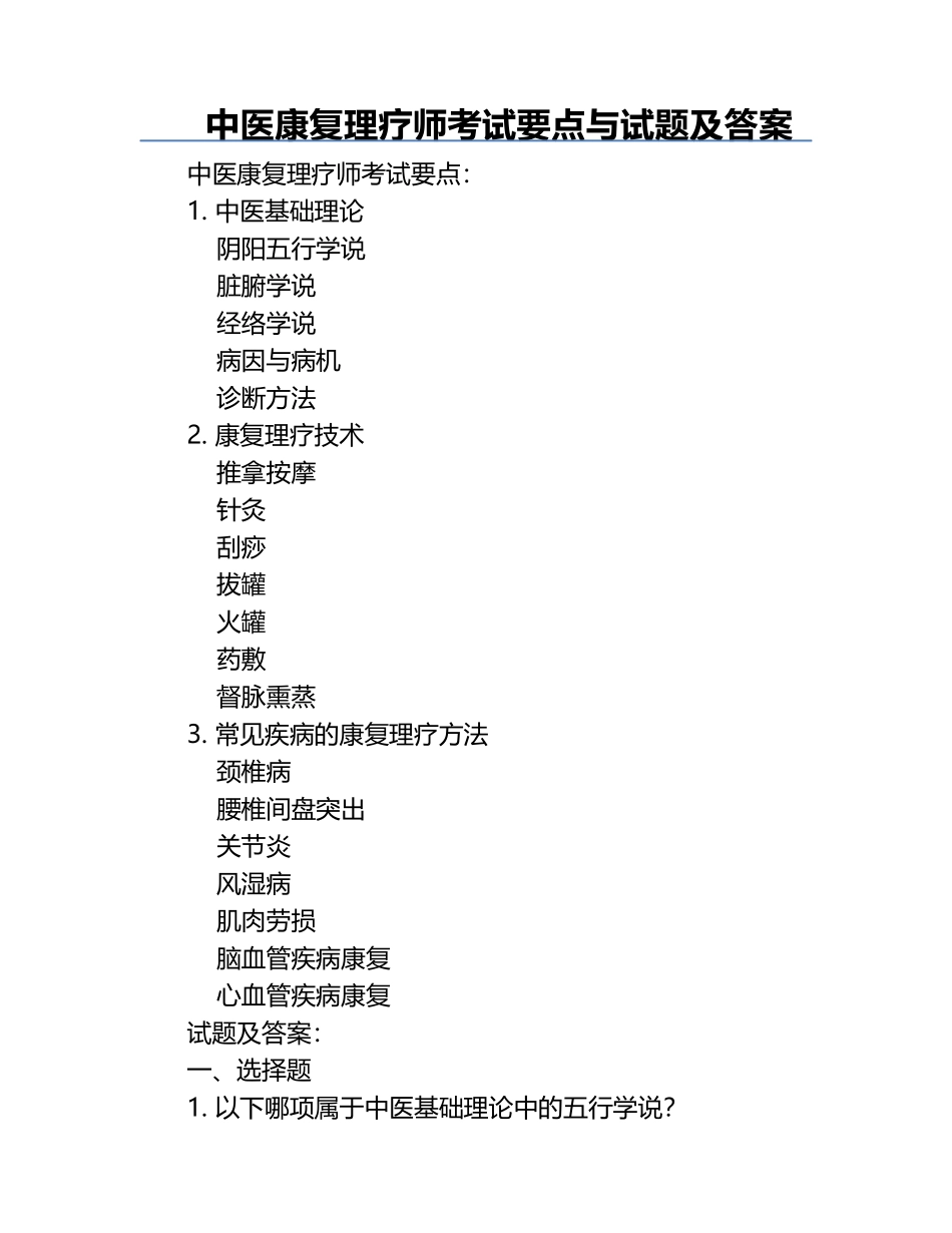中医康复理疗师考试要点与试题及答案.docx_第1页