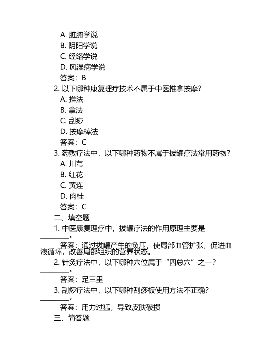 中医康复理疗师考试要点与试题及答案.docx_第2页