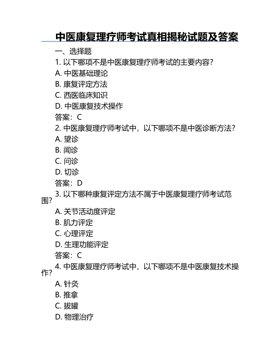 中医康复理疗师考试真相揭秘试题及答案.docx_第1页