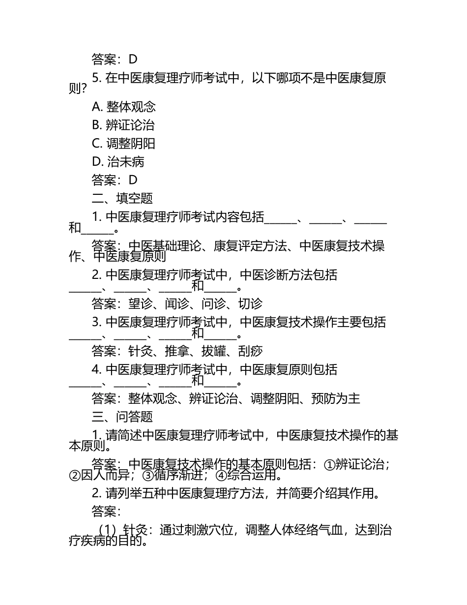 中医康复理疗师考试真相揭秘试题及答案.docx_第2页
