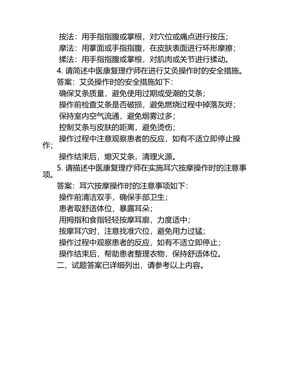 中医康复理疗师实操技能试题及答案.docx_第2页