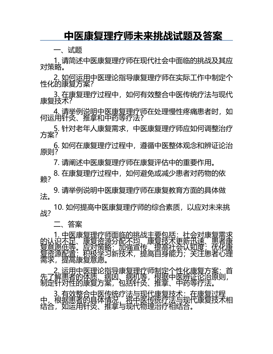 中医康复理疗师未来挑战试题及答案.docx_第1页