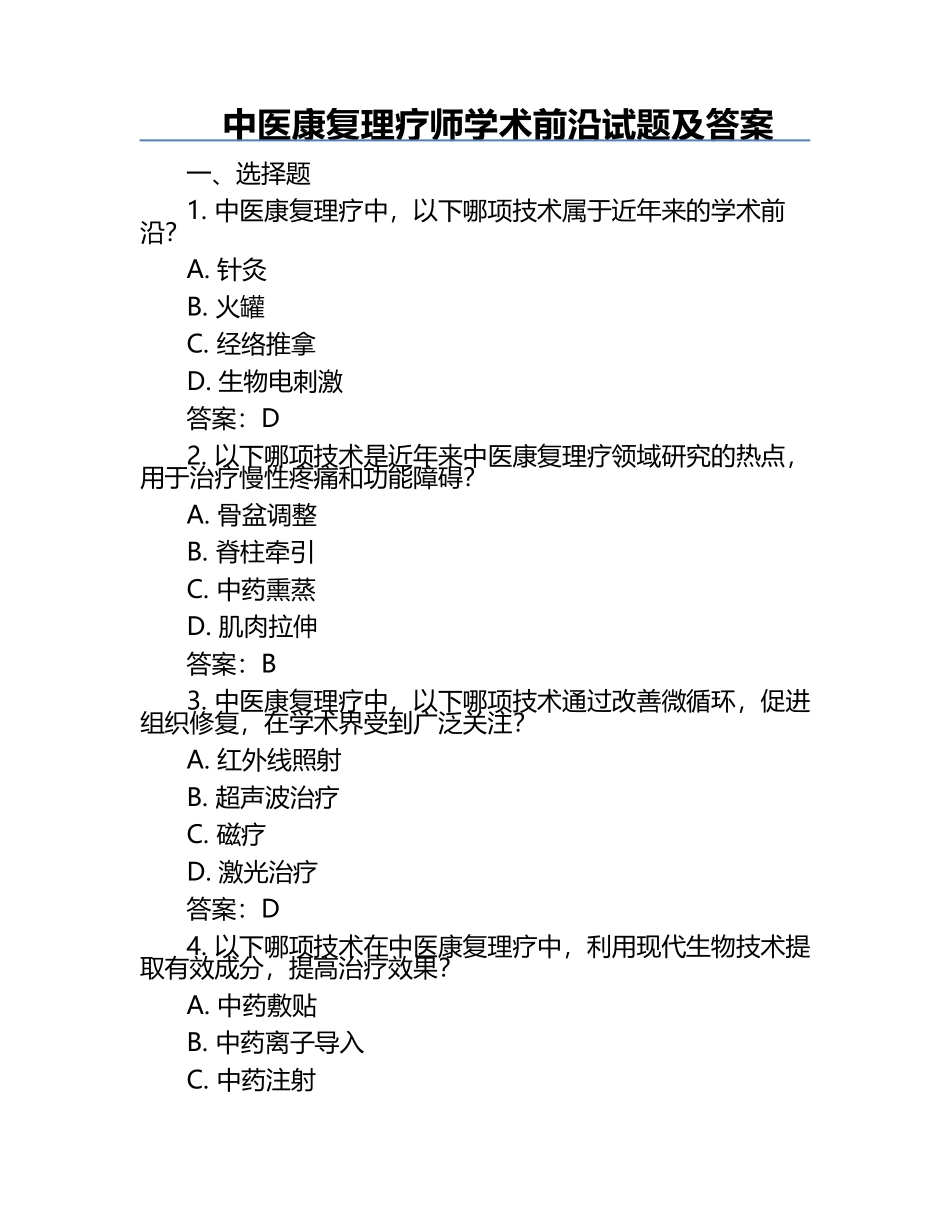 中医康复理疗师学术前沿试题及答案.docx_第1页